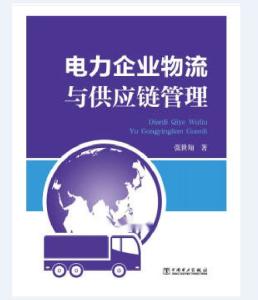 電力企業(yè)物流與供應(yīng)鏈管理的挑戰(zhàn)與優(yōu)化路徑